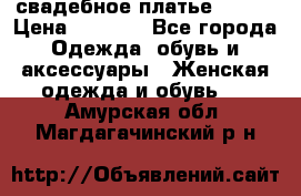 свадебное платье 44-46 › Цена ­ 4 000 - Все города Одежда, обувь и аксессуары » Женская одежда и обувь   . Амурская обл.,Магдагачинский р-н